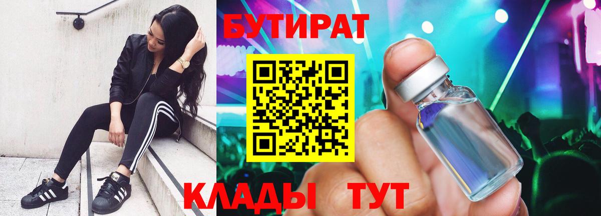 Иркутск  БУТИРАТ  Вход с VPN  БУТИРАТ 1.4BDO 