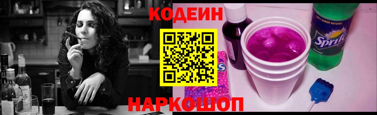 Иркутск  Codein Purple Drank  Вход с VPN  Codein напиток Lean (лин) 